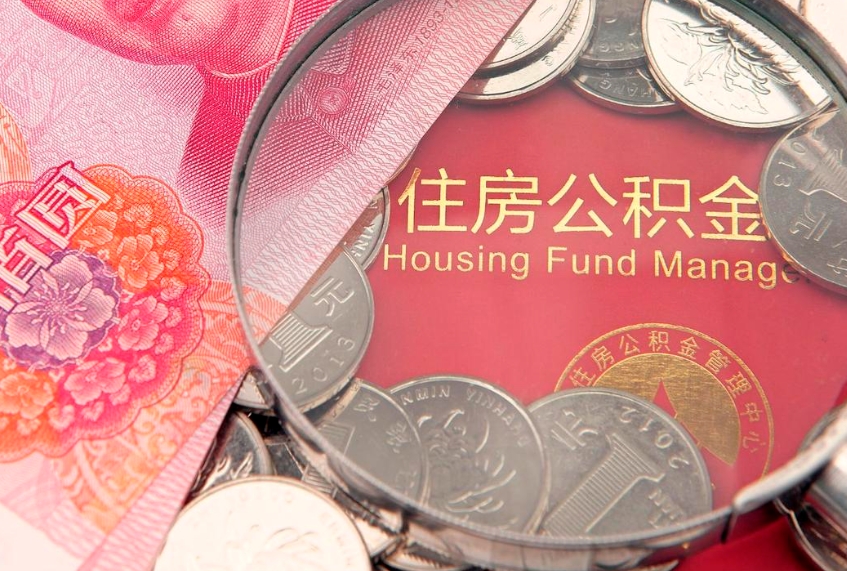 寿光找人代取公积金8000可以取吗（代取公积金违法不）
